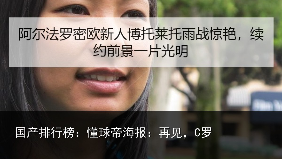 国产排行榜：懂球帝海报：再见，C罗
