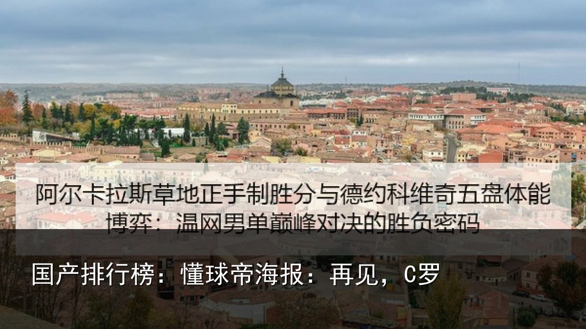 国产排行榜:懂球帝海报:再见,C罗