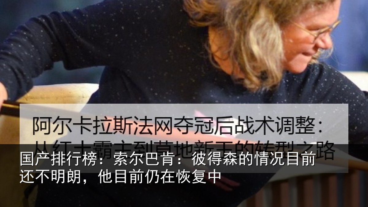国产排行榜:索尔相关情况相关情况前仍在恢复中