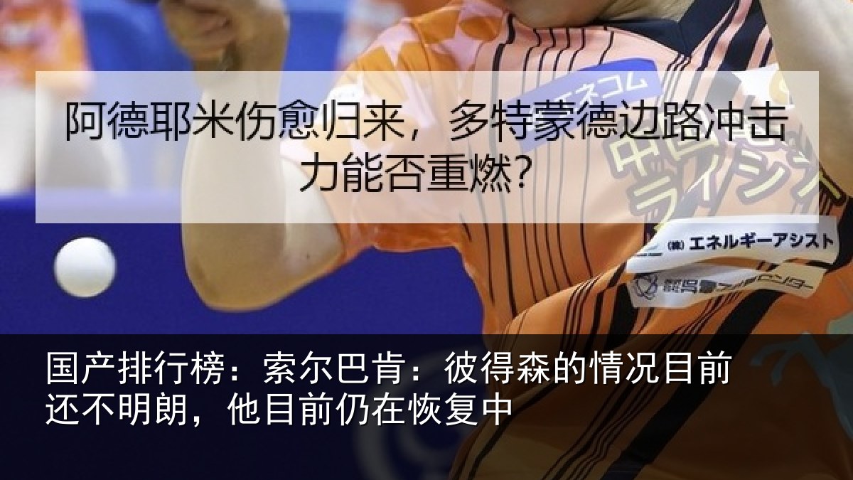 国产排行榜:索尔相关情况相关情况前仍在恢复中