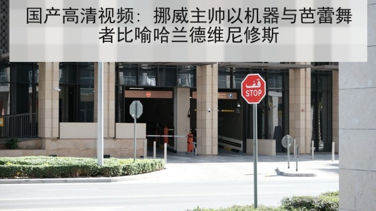 国产高清视频: 挪威主帅以机器与芭蕾舞者比喻哈兰德维尼修斯 国产高清视频: 挪威主帅以机器与芭蕾舞者比喻哈兰德维尼修斯
