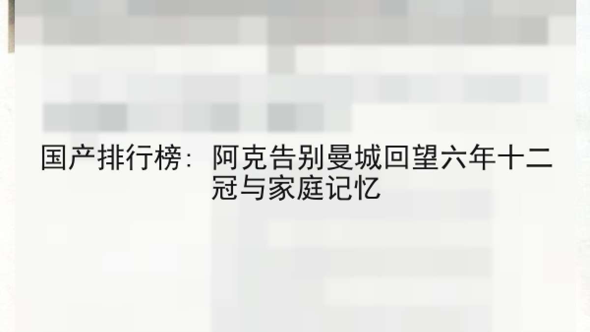 国产排行榜: 阿克告别曼城回望六年十二冠与家庭记忆