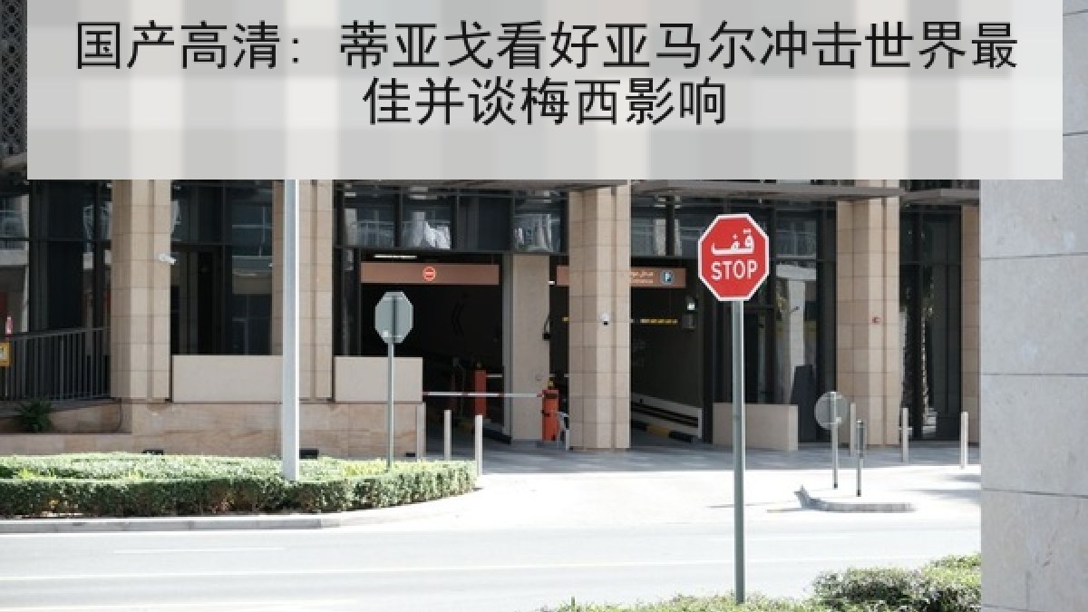 国产高清: 蒂亚戈看好亚马尔冲击世界最佳并谈梅西影响