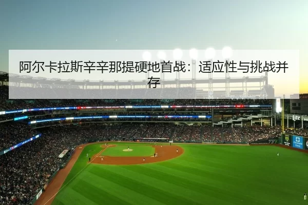 a-er-ka-la-si-xin-xin-na-ti-ying-di-shou-zhan-shi-ying-xing-yu-tiao-zhan-bing-cun-2-304.jpg