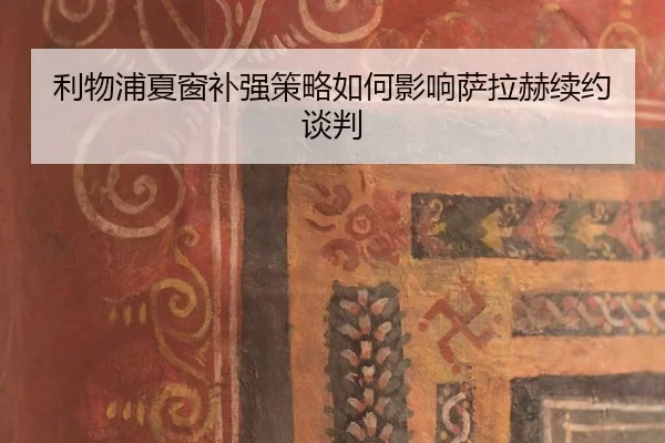 利物浦夏窗补强策略如何影响萨拉赫续约谈判