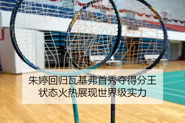 朱婷回归瓦基弗首秀夺得分王 状态火热展现世界级实力