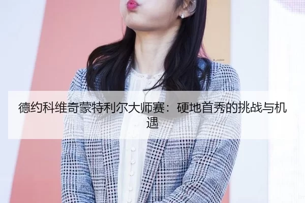 de-yue-ke-wei-qi-meng-te-li-er-da-shi-sai-ying-di-shou-xiu-de-tiao-zhan-yu-ji-yu-2-504.jpg
