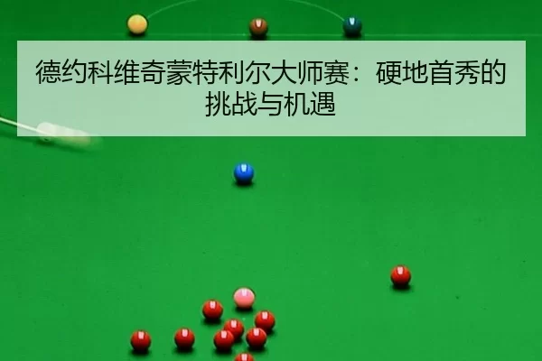 de-yue-ke-wei-qi-meng-te-li-er-da-shi-sai-ying-di-shou-xiu-de-tiao-zhan-yu-ji-yu-3-361.jpg