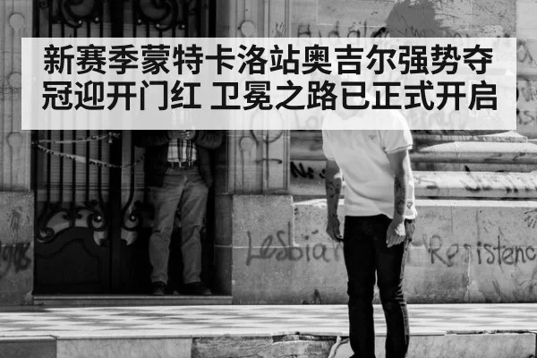 新赛季蒙特卡洛站奥吉尔强势夺冠迎开门红 卫冕之路已正式开启