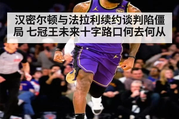 汉密尔顿与法拉利续约谈判陷僵局 七冠王未来十字路口何去何从